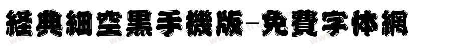 经典细空黑手机版字体转换