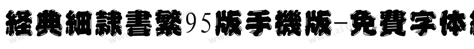 经典细隶书繁95版手机版字体转换