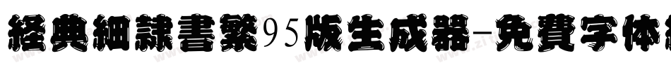 经典细隶书繁95版生成器字体转换