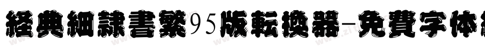 经典细隶书繁95版转换器字体转换