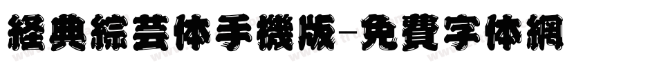 经典综艺体手机版字体转换