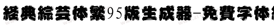 经典综艺体繁95版生成器字体转换