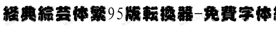 经典综艺体繁95版转换器字体转换