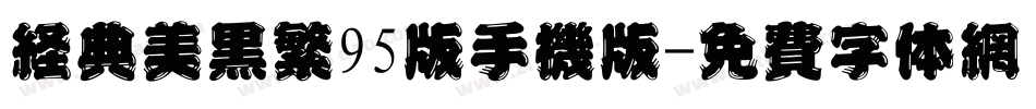 经典美黑繁95版手机版字体转换