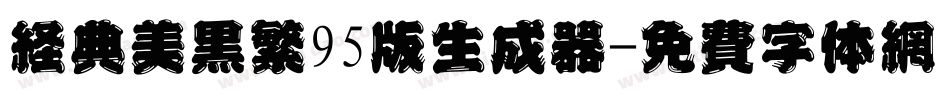 经典美黑繁95版生成器字体转换