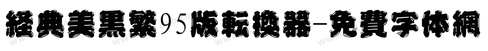 经典美黑繁95版转换器字体转换