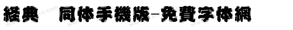 经典舒同体手机版字体转换