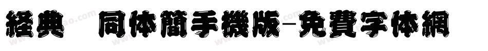 经典舒同体简手机版字体转换