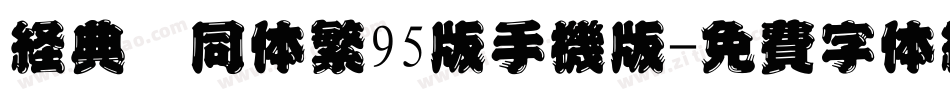 经典舒同体繁95版手机版字体转换