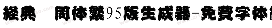 经典舒同体繁95版生成器字体转换