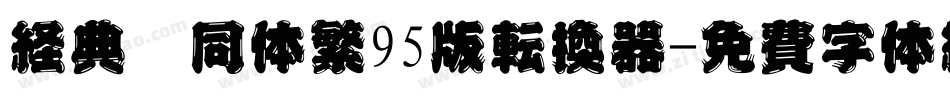 经典舒同体繁95版转换器字体转换