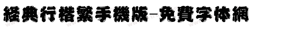 经典行楷繁手机版字体转换
