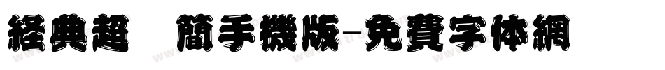 经典超圆简手机版字体转换