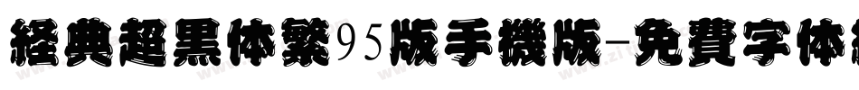 经典超黑体繁95版手机版字体转换