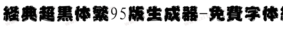 经典超黑体繁95版生成器字体转换