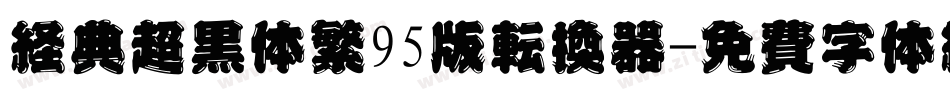 经典超黑体繁95版转换器字体转换