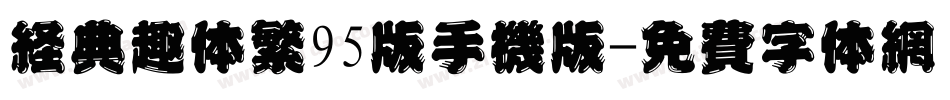 经典趣体繁95版手机版字体转换