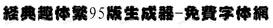 经典趣体繁95版生成器字体转换