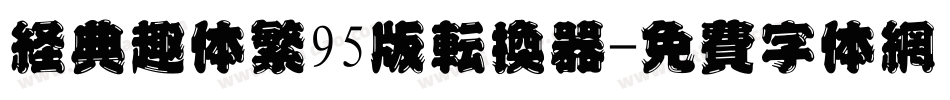 经典趣体繁95版转换器字体转换