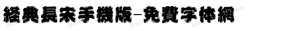 经典长宋手机版字体转换