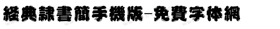 经典隶书简手机版字体转换