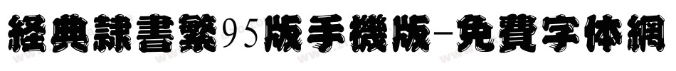 经典隶书繁95版手机版字体转换