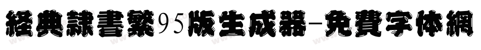 经典隶书繁95版生成器字体转换