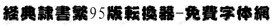 经典隶书繁95版转换器字体转换