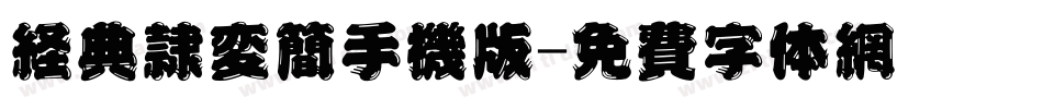 经典隶变简手机版字体转换