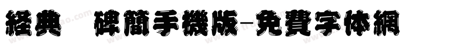 经典魏碑简手机版字体转换