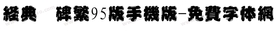经典魏碑繁95版手机版字体转换