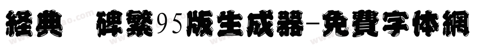 经典魏碑繁95版生成器字体转换
