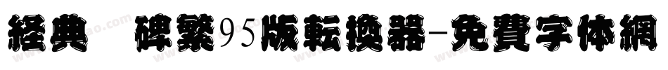 经典魏碑繁95版转换器字体转换