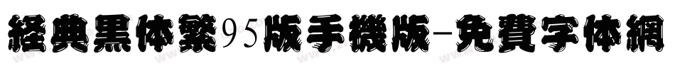 经典黑体繁95版手机版字体转换