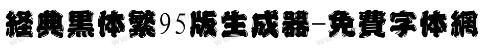 经典黑体繁95版生成器字体转换