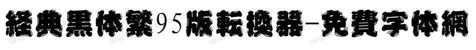 经典黑体繁95版转换器字体转换
