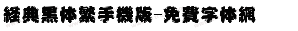 经典黑体繁手机版字体转换
