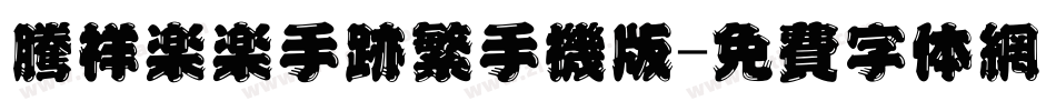 腾祥乐乐手迹繁手机版字体转换