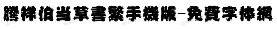 腾祥伯当草书繁手机版字体转换