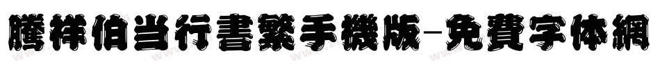 腾祥伯当行书繁手机版字体转换