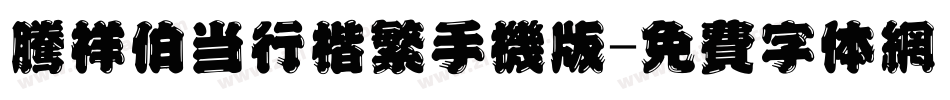 腾祥伯当行楷繁手机版字体转换