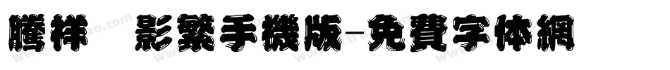 腾祥倩影繁手机版字体转换