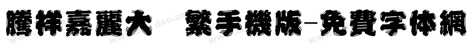 腾祥嘉丽大圆繁手机版字体转换