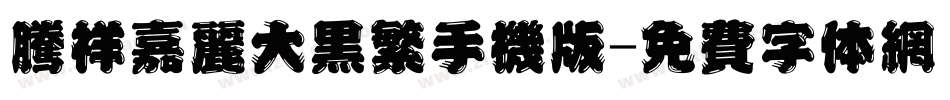 腾祥嘉丽大黑繁手机版字体转换