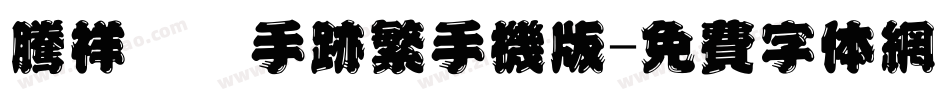腾祥妮妮手迹繁手机版字体转换