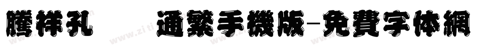 腾祥孔淼卡通繁手机版字体转换