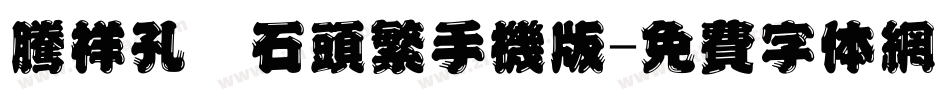 腾祥孔淼石头繁手机版字体转换
