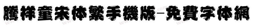 腾祥童宋体繁手机版字体转换