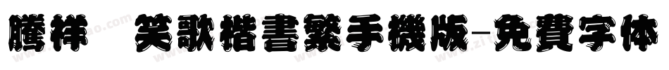 腾祥范笑歌楷书繁手机版字体转换