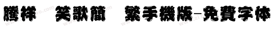 腾祥范笑歌简牍繁手机版字体转换